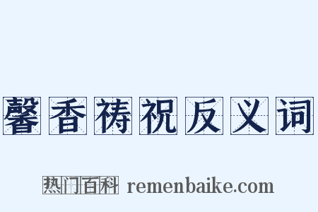 馨香祷祝反义词是什么意思的图片